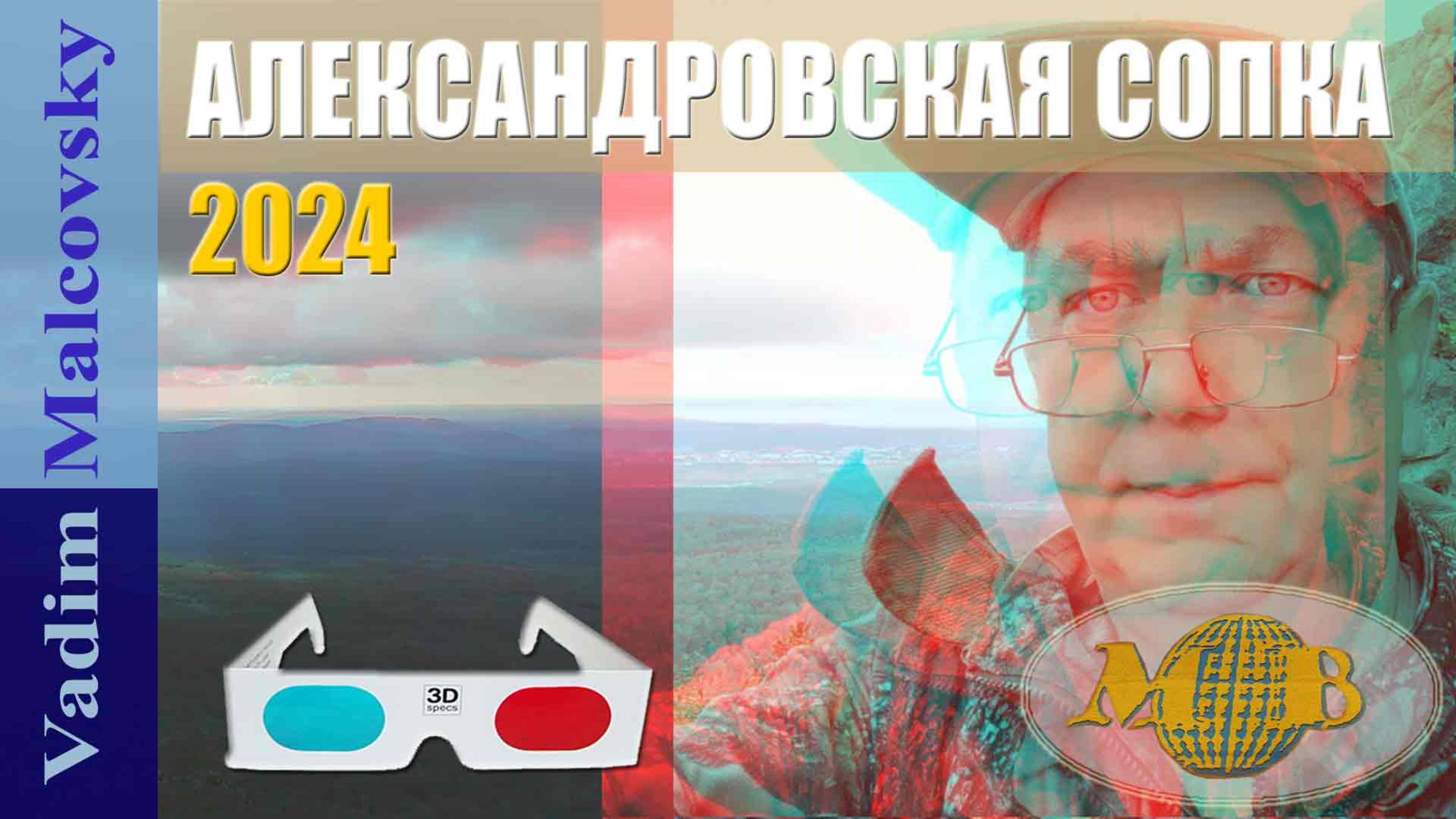 3D stereo red-cyan Восхождение на Александровскую сопку и панорамные виды с вершины 2024 смотреть онлайн