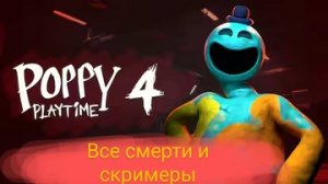 Все смерти и скримеры в игре Poppy playtime 4