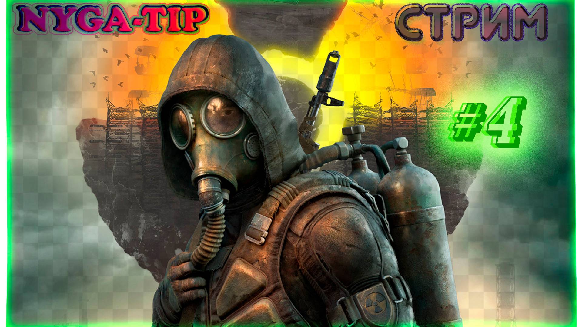 S.T.A.L.K.E.R. 2: Heart of Chornobyl #4 Проникаем в СФЕРУ смотреть онлайн