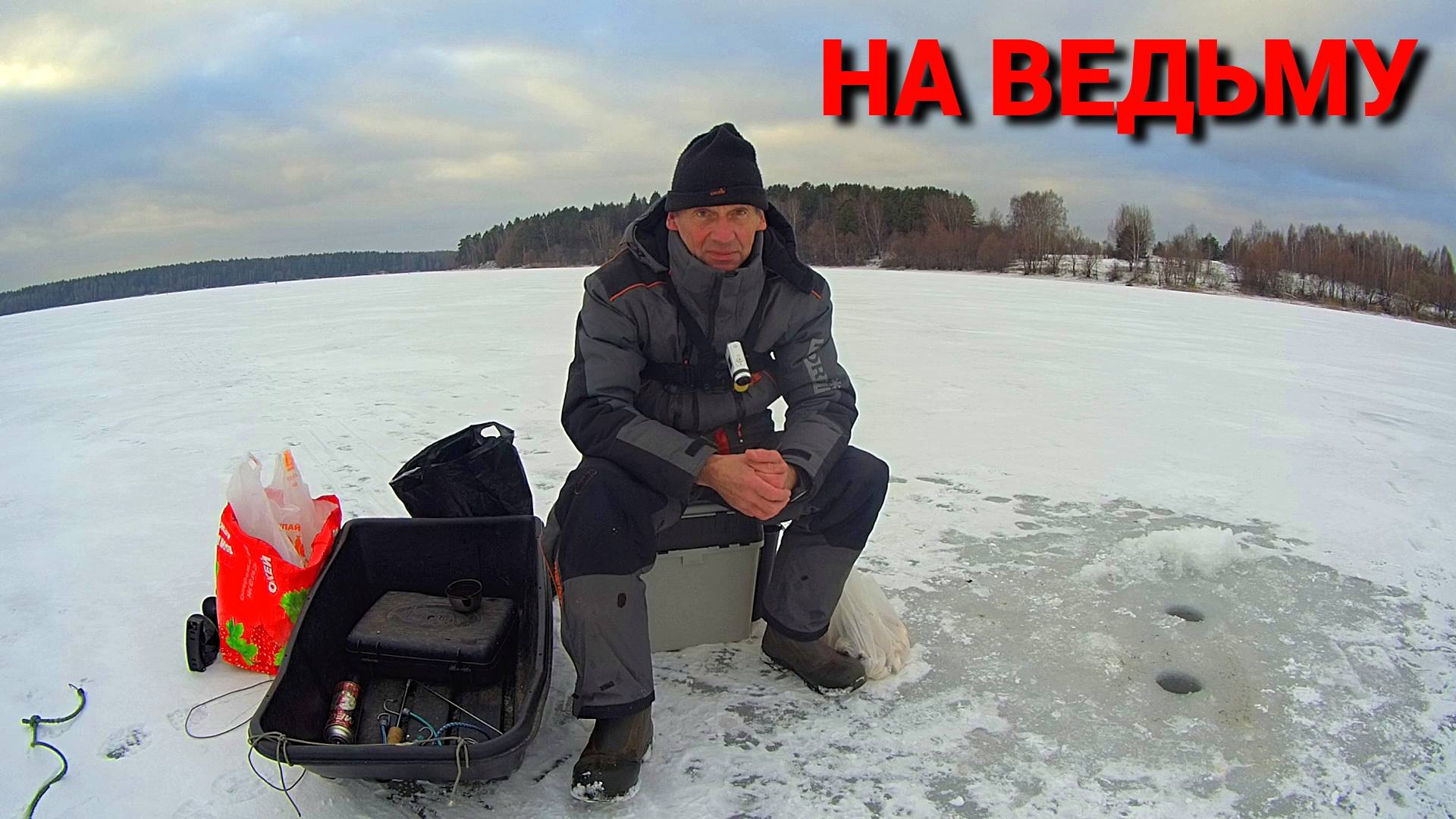 ЭТО БЫЛА "РЫБА ДНЯ". "ВЕДЬМА" на ОЗЕРНЕ. Рыбалка в начале февраля. смотреть онлайн