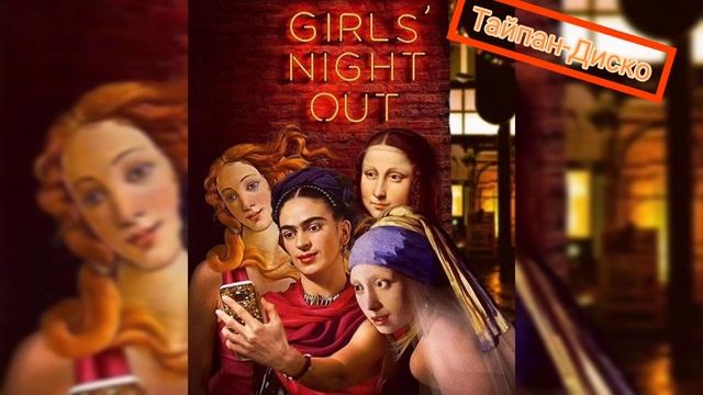 Тайпан-Диско смотреть онлайн