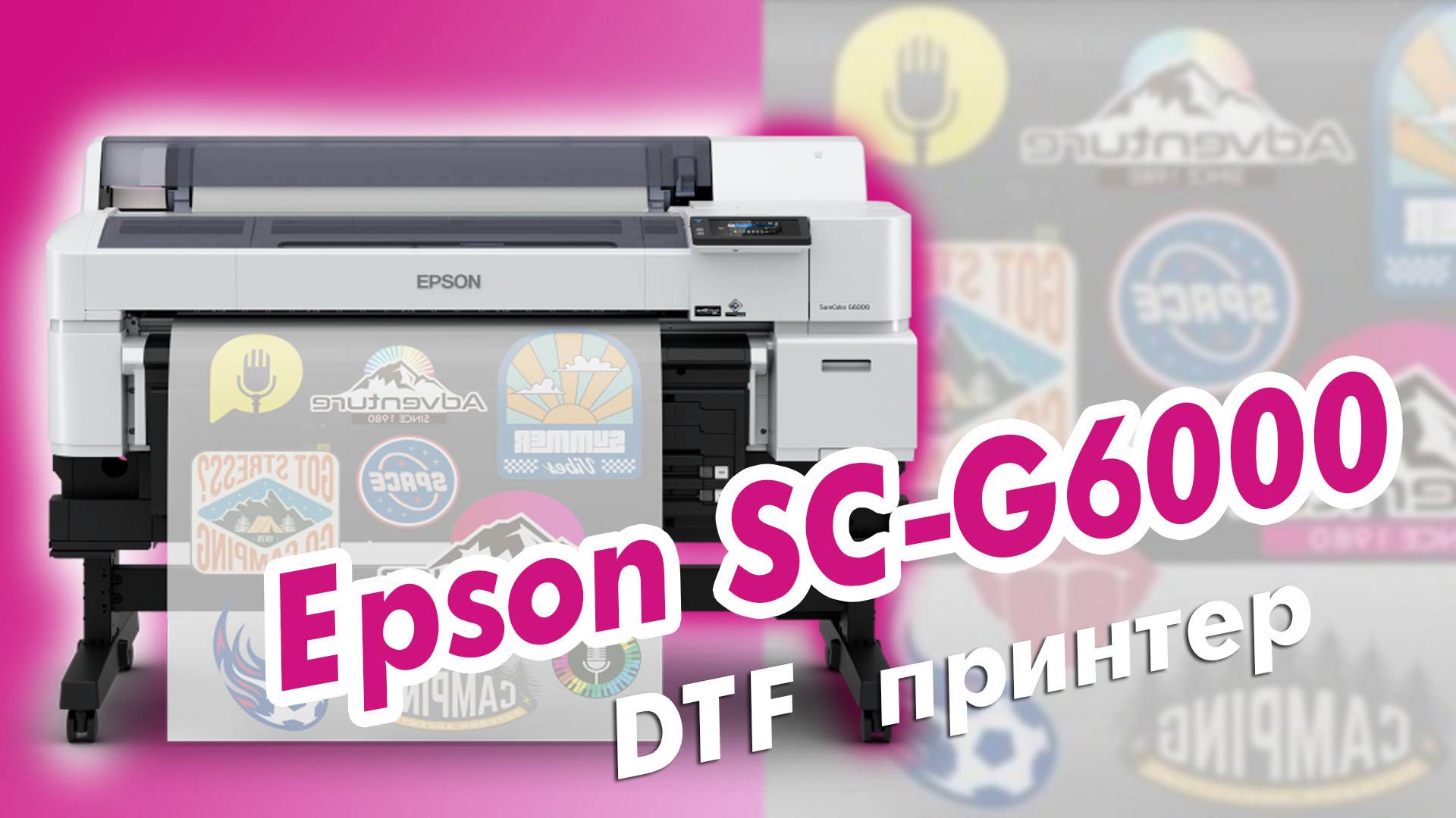 Текстильный Прорыв от компании Epson | DTF принтер Epson SC-G6000 смотреть онлайн