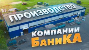 Новое и большое производство Компании Баника