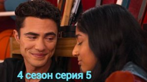 сериал Я никогда не... / Never Have I Сезон 4 серия 5