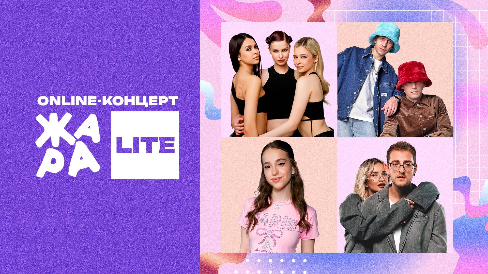 Online-концерт Жара Lite /// SEREBRO, Slava Skripka, Марьяна Локель смотреть онлайн