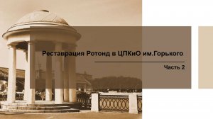 Авторский надзор за реставрацией 2 беседок-ротонд в Парке Горького #пф-градо #реставрация