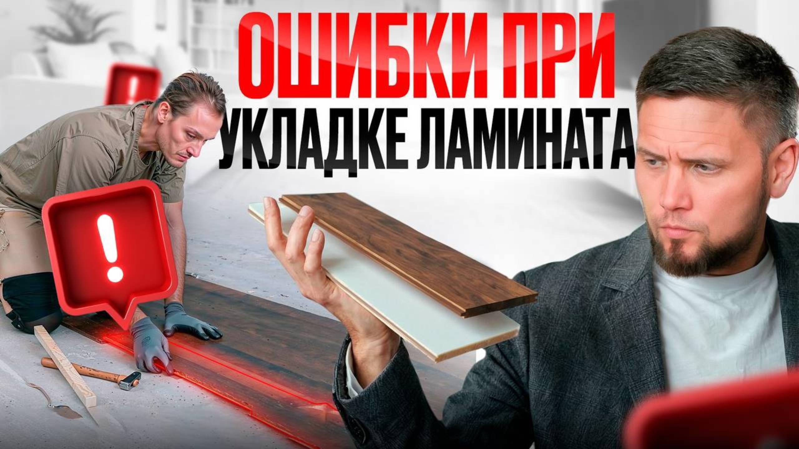 Укладка ламината по диагонали — 5 ошибок, которые ВСЁ испортят! смотреть онлайн
