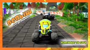 Чемпионат за Зэга | Вспыш и Чудо-машинки | Blaze and the Monster Machines Axle City Racers