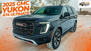 Роскошь и off-road: 2025 GMC Yukon AT4 Ultimate, обзор шикарного внедорожника из США
