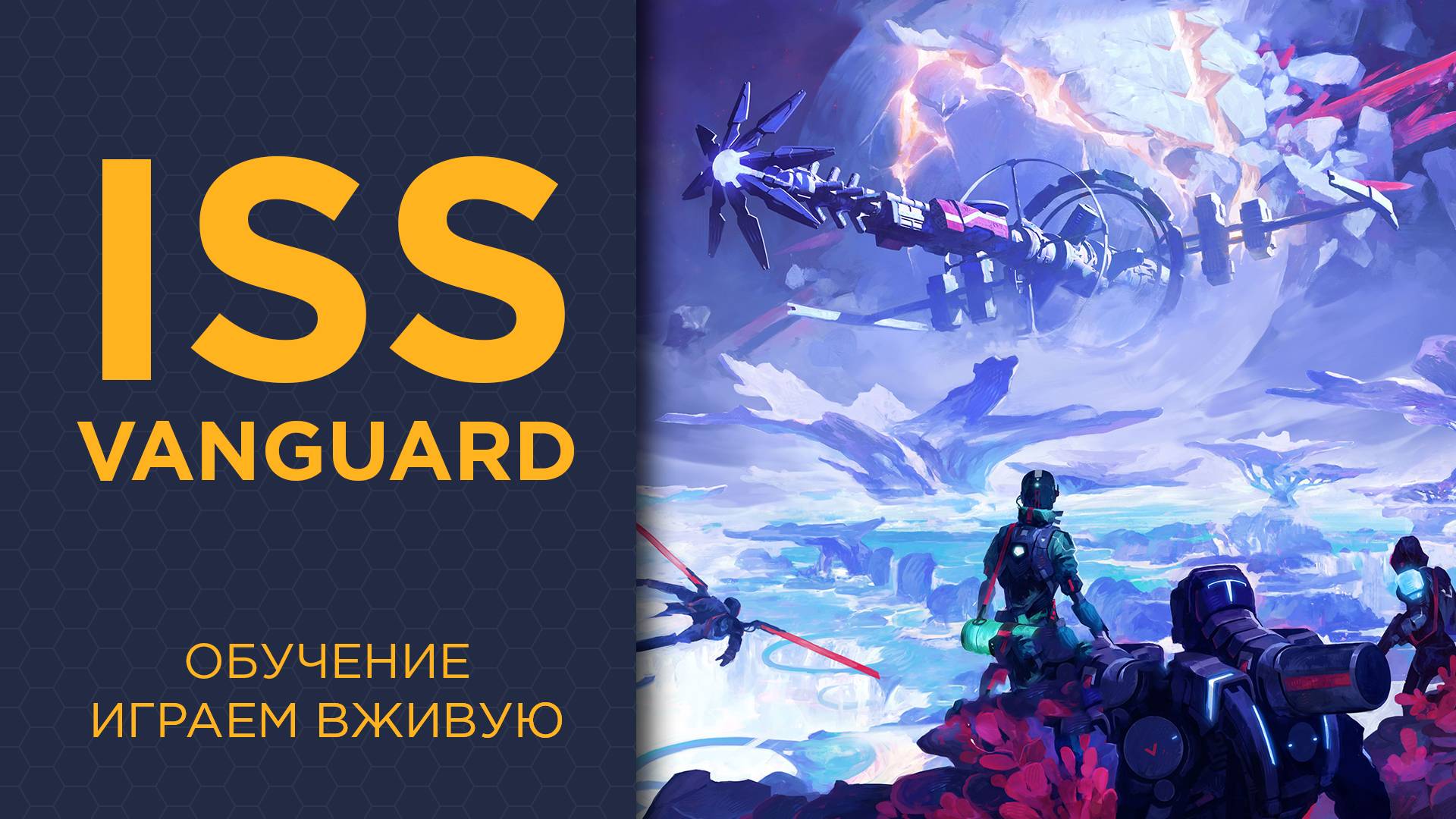 ISS Vanguard — Играем вживую