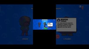 Кого выбрать Леона спайка или ворона