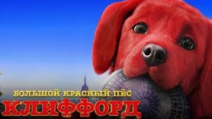 Большой красный пёс Клиффорд