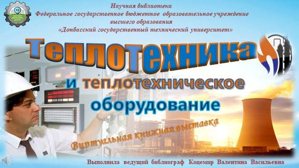 Теплотехника и теплотехническое оборудование смотреть онлайн