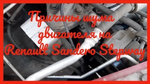 шум двигателя рено сандеро степвей