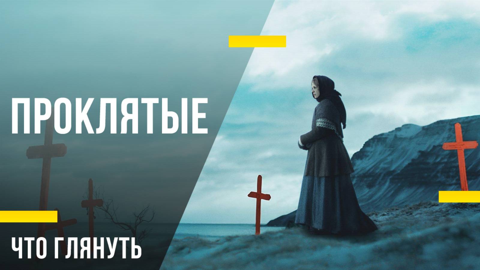 Ужастик на вечер - «Проклятые»