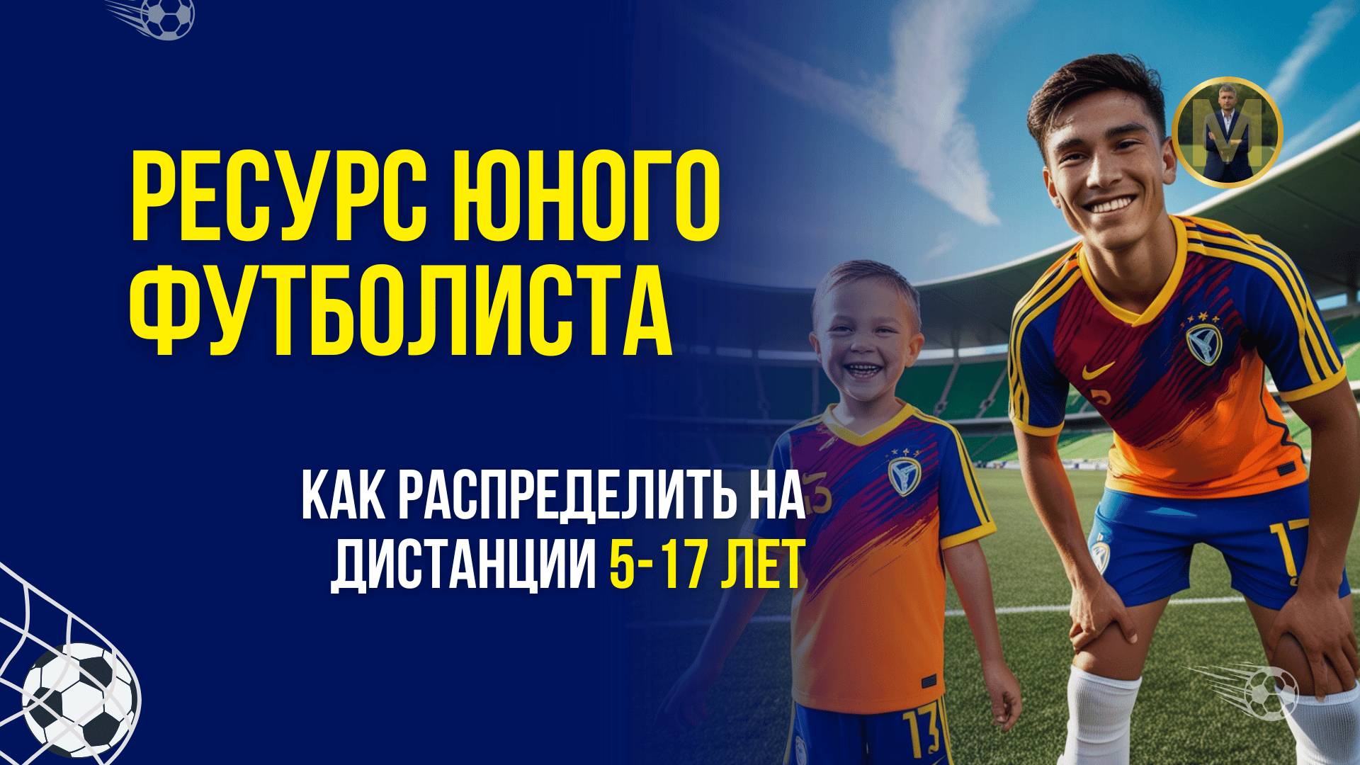 КАК РАСПРЕДЕЛИТЬ РЕСУРСЫ ЮНОГО ФУТБОЛИСТА С 5 ДО 17 ЛЕТ | Николай Мурашко | Все о детском футболе