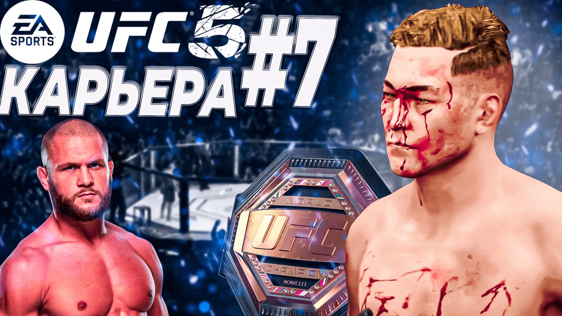 UFC 5 КАРЬЕРА #7 - КРУТЕЙШИЙ БОЙ С РАФАЭЛЕМ ФИЗИЕВЫМ