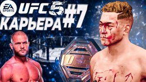 UFC 5 КАРЬЕРА #7 - КРУТЕЙШИЙ БОЙ С РАФАЭЛЕМ ФИЗИЕВЫМ