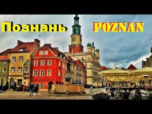 Познань. Poznan. ПОЛЬША. ДОСТОПРИМЕЧАТЕЛЬНОСТИ. ЧТО ПОСМОТРЕТЬ