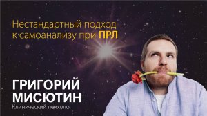 Григорий Мисютин. Нестандартный подход к самоанализу при ПРЛ