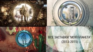 Все заставки "Моя планета" часть 3 (2013-2015)