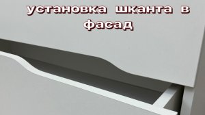 Установка шкантов в фасад ящика