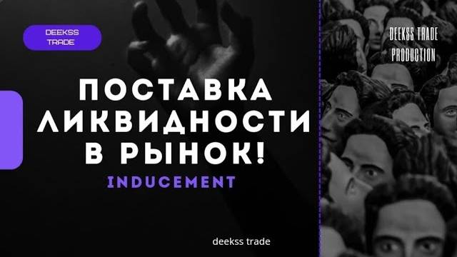 Логика поставки ликвидности! Как ходит цена на самом деле Smart Money #trading #smartmoney смотреть онлайн