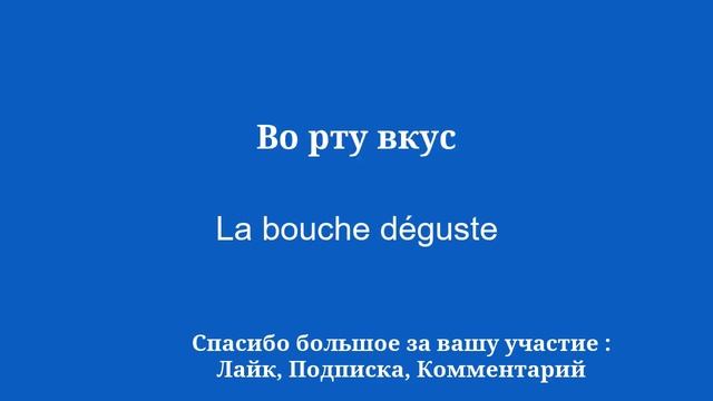 Учите французский язык, учите словарный запас без усилий смотреть онлайн