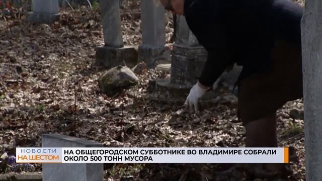 На общегородском субботнике во Владимире собрали около 500 тонн мусора смотреть онлайн