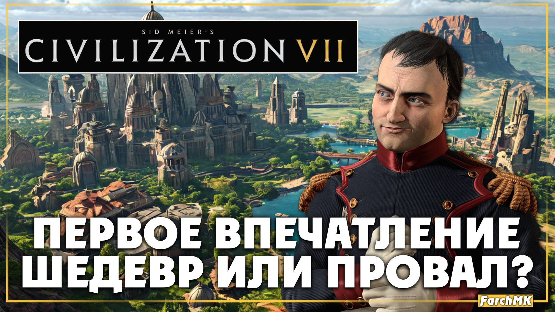 Первое впечатление ➤ Sid Meier's Civilization VII 🅕 Поиграл за вас | На Русском | PC смотреть онлайн