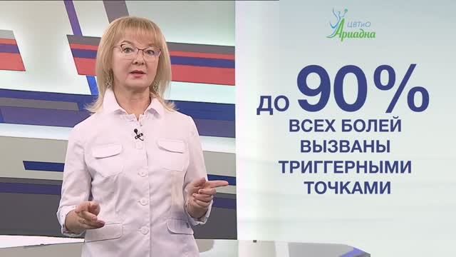 Триггерные точки – достаточно новый термин для отечественного здравоохранения. смотреть онлайн
