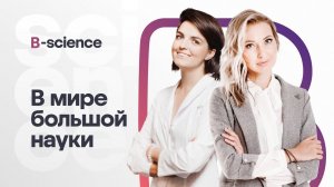 Женщины в мире большой науки. Интервью с Анной Владимировой, директором по научному развитию BIOCAD