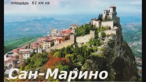 Анклав в Италии.Маленькая страна  Сан-Марино.