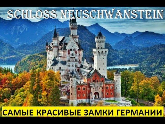 Замок Нойшванштайн. Schloss Neuschwanstein. ГЕРМАНИЯ. САМЫЕ КРАСИВЫЕ ЗАМКИ ГЕРМАНИИ.