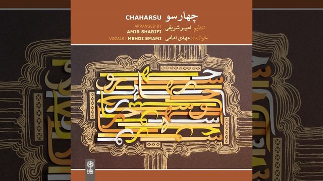 Tasnif Afshari (feat. Ahmad Mostanbet, Hoseyn Khoshchehreh, Nava Soleymani, Hamid-Reza Afaride... смотреть онлайн