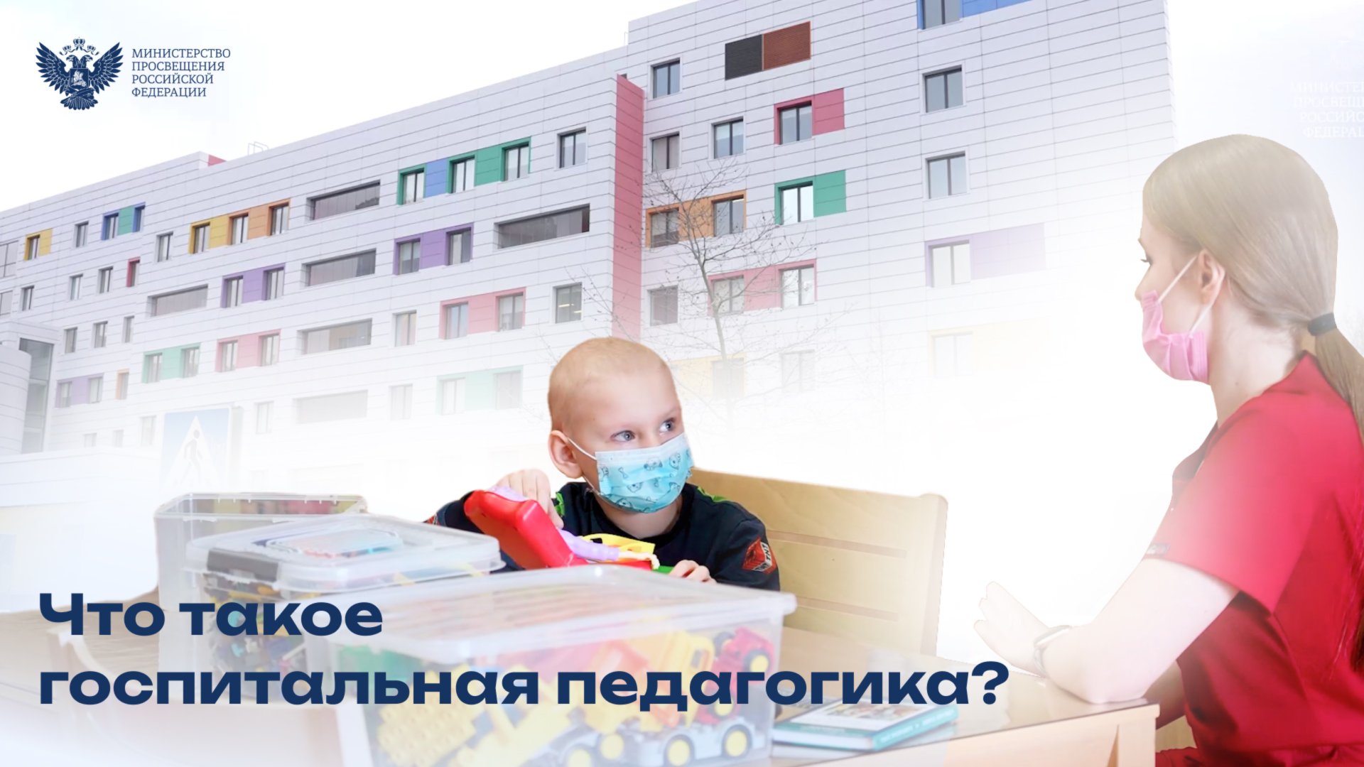Что такое госпитальная педагогика? смотреть онлайн