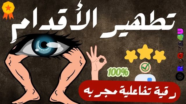 رقيه تطهير الاقدام - اخراج وسحب كل من سكن الاقدام ومحو اذيته смотреть онлайн