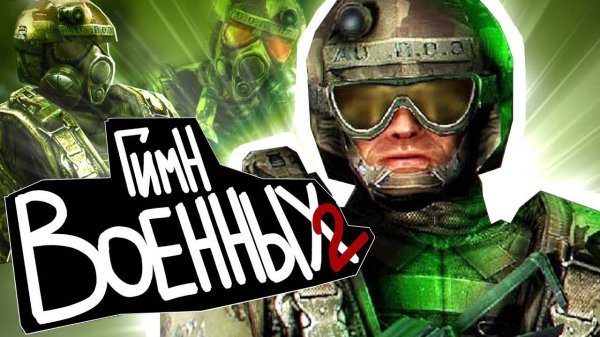S.T.A.L.K.E.R - ГИМН ВОЕННЫХ 2