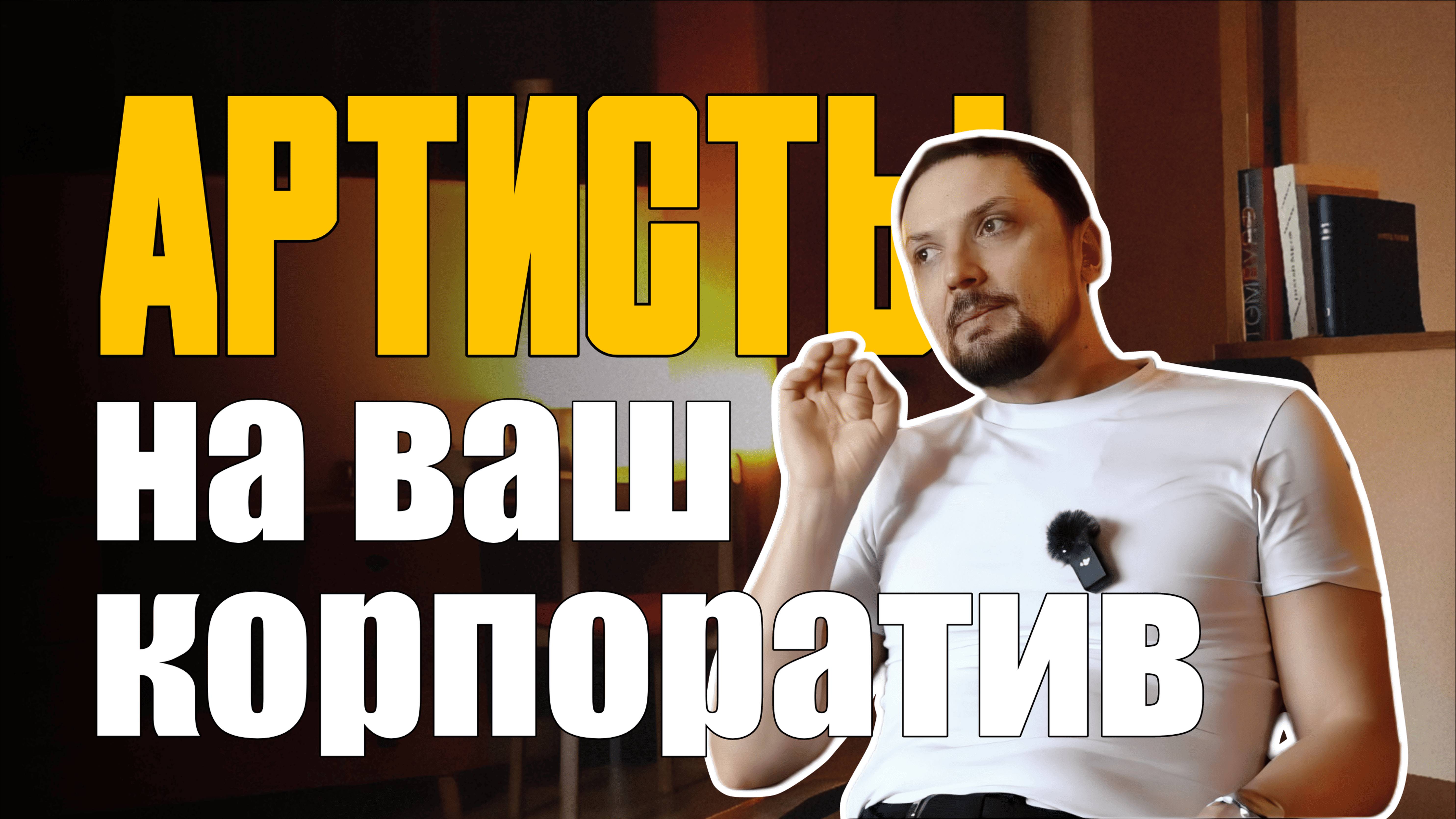 Организация Мероприятий / 3 Ошибки в работе с артистами / Ведущий на Корпоратив смотреть онлайн