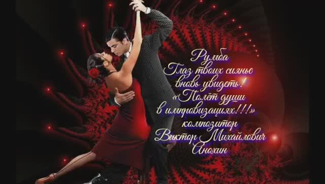 РУМБА Глаз твоих сиянье вновь увидеть ИМПРОВИЗАЦИЯ композитор Виктор Анохин #ballroomdance #dancing