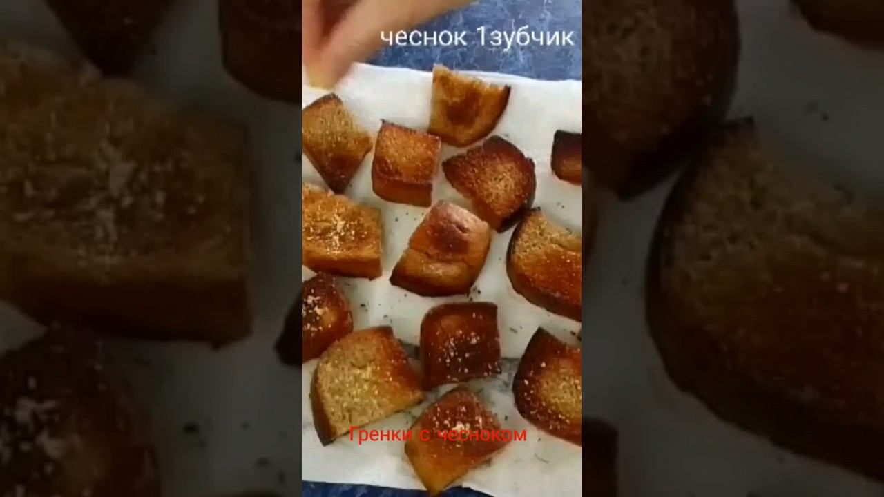 Гренки с чесноком. смотреть онлайн