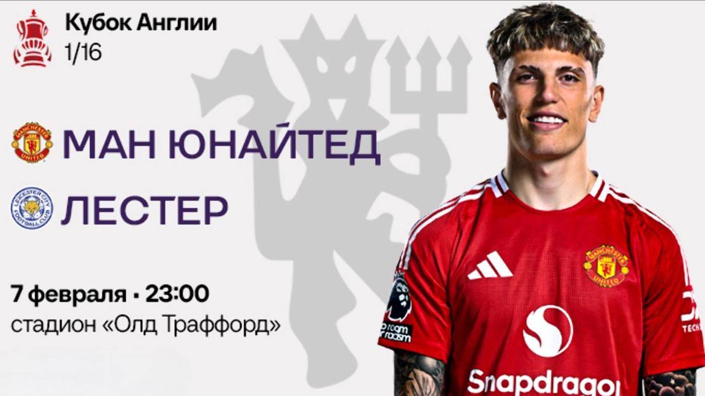 07.02.2025 | 23:00 | Манчестер Юнайтед - Лестер | ПРЯМАЯ ТРАНСЛЯЦИЯ НА РУССКОМ| Алексей Шелепнев