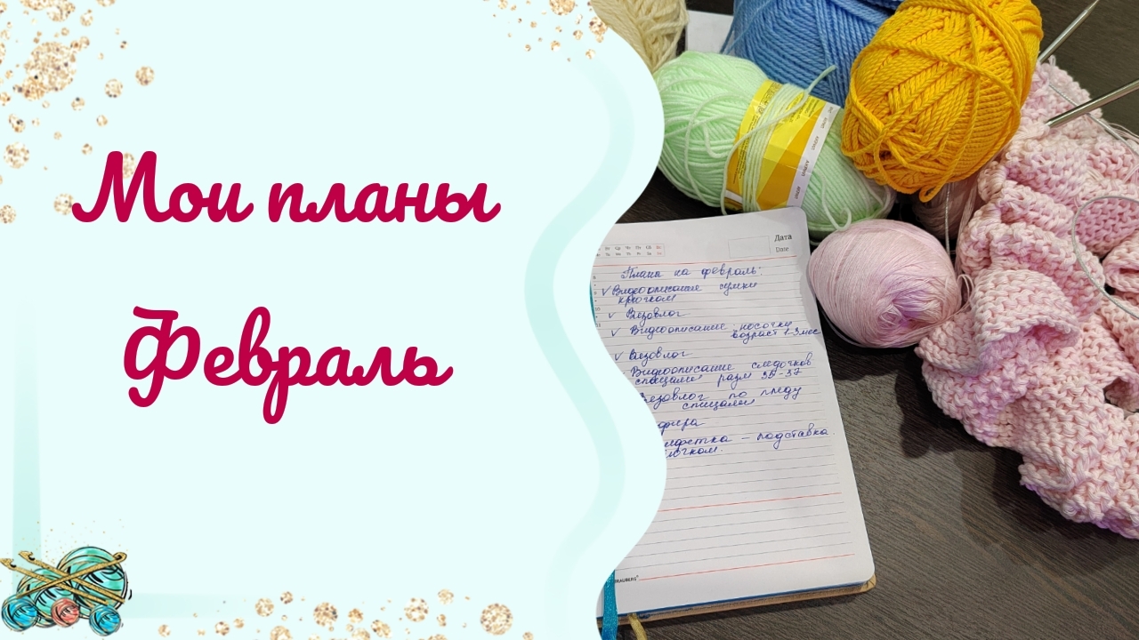 Мои планы // Что думать, надо действовать смотреть онлайн