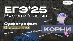 ЕГЭ Русский Язык 9 задание. ЧТО НУЖНО ЗНАТЬ?