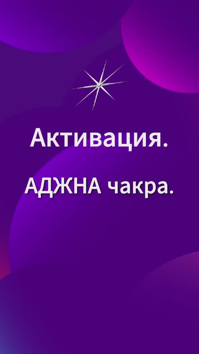 Актиация. Аджна чакра