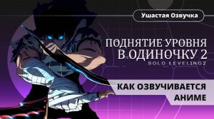 Как Ушастая озвучка озвучивает аниме «Поднятие уровня в одиночку 2: Восстание из тени»