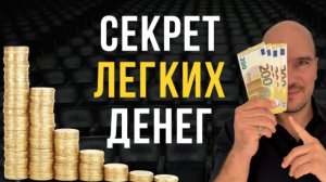 Простой СЕКРЕТ БОЛЬШИХ ДЕНЕГ! Деньги Приходят Сами и в Легкости. Лучший Способ