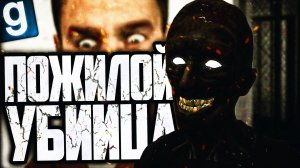 ИГРАЮ ЗА SCP-106! ДЕДУШКА ИДЕТ УБИВАТЬ! ► Garry's Mod - SCP RP [Гаррис Мод - СЦП РП]