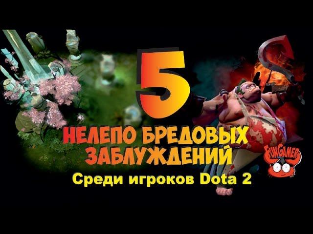 Заблуждения среди игроков в Dota 2 Что об игре Дота 2 многие думают неправильно. смотреть онлайн