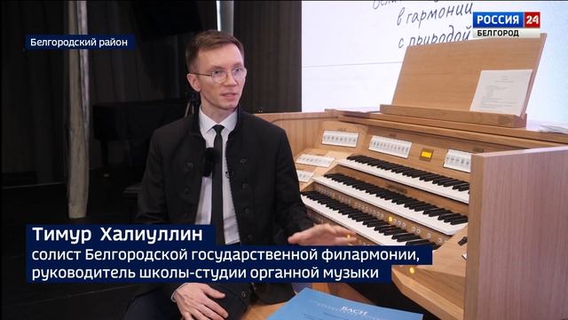 ГТРК БЕЛГОРОД: Студия органной музыки на курорте РИВЬЕРА смотреть онлайн
